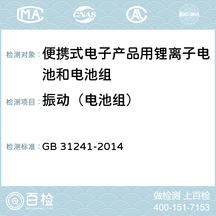 振动（电池组） 便携式电子产品用锂离子电池和电池组安全要求 GB 31241-2014 8.3