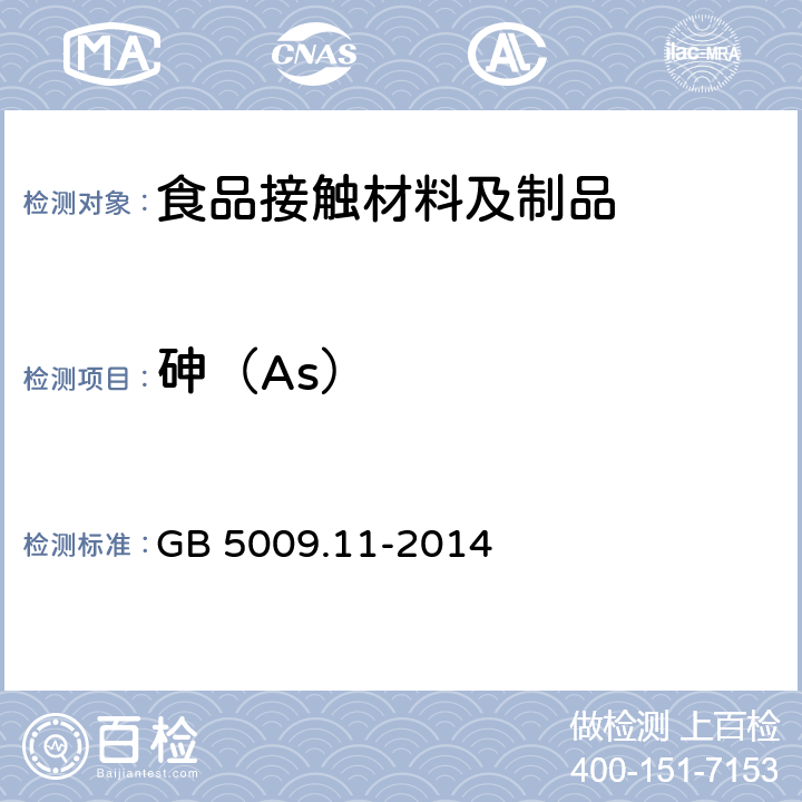 砷（As） GB 5009.11-2014 食品安全国家标准 食品中总砷及无机砷的测定