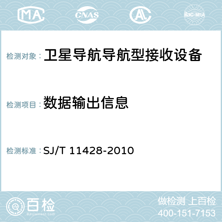 数据输出信息 GPS接收机OEM板性能要求及测试方法 SJ/T 11428-2010 5.5.8