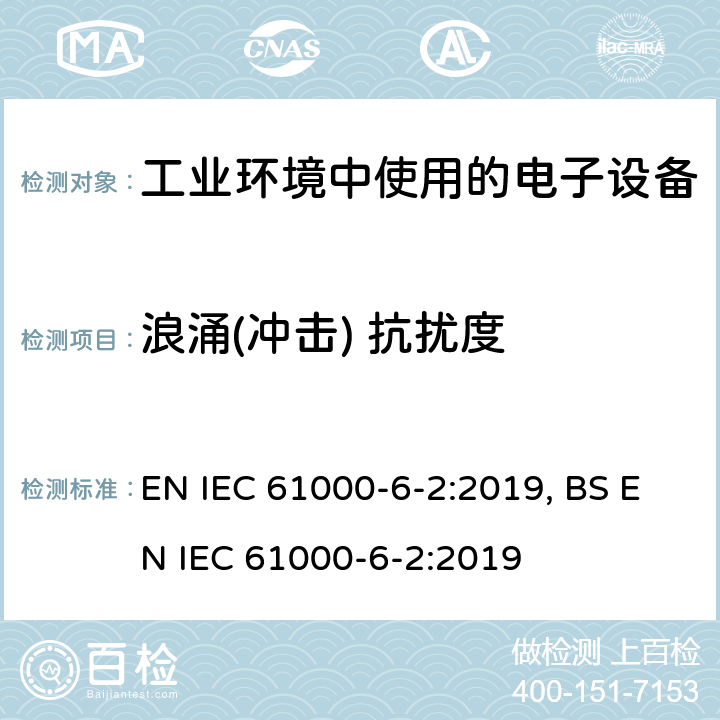 浪涌(冲击) 抗扰度 电磁兼容 通用标准 工业环境中的抗扰度试验 EN IEC 61000-6-2:2019, BS EN IEC 61000-6-2:2019 9