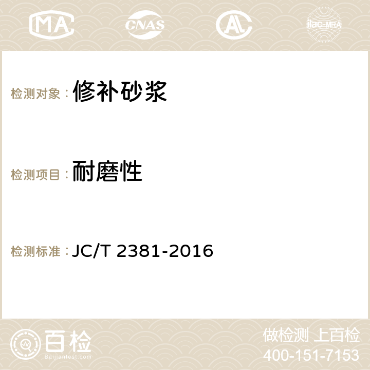 耐磨性 修补砂浆 JC/T 2381-2016 7.5.11