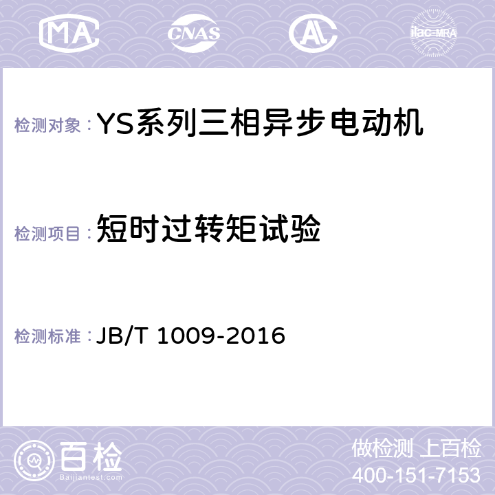 短时过转矩试验 YS系列三相异步电动机技术条件 JB/T 1009-2016 4.12