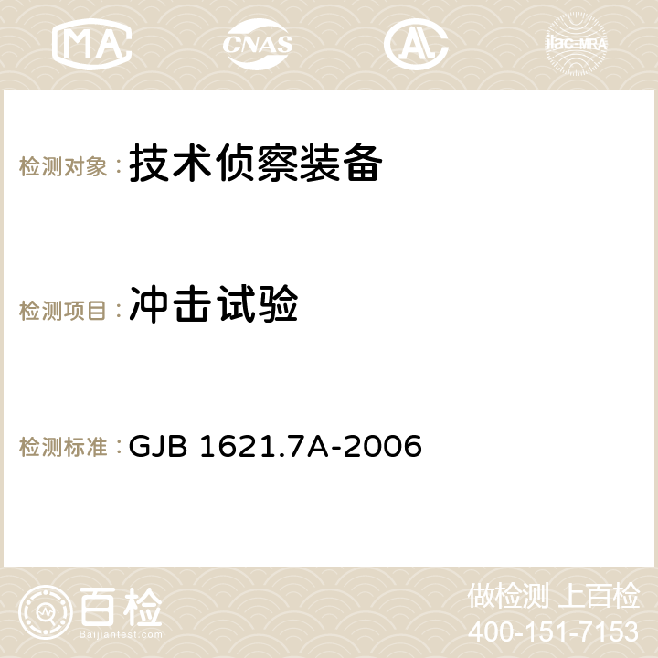 冲击试验 技术侦察装备通用技术要求 第7部分:环境适应性要求和试验方法 GJB 1621.7A-2006 5.10