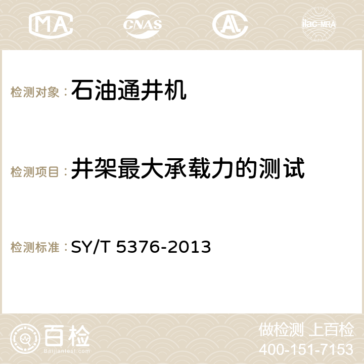 井架最大承载力的测试 石油通井机 SY/T 5376-2013 6.2.10
