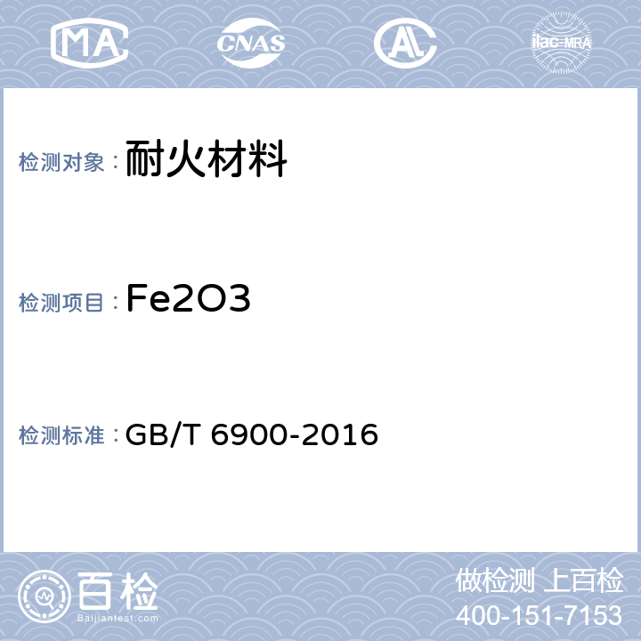 Fe2O3 铝硅系耐火材料化学分析方法 GB/T 6900-2016 10,17