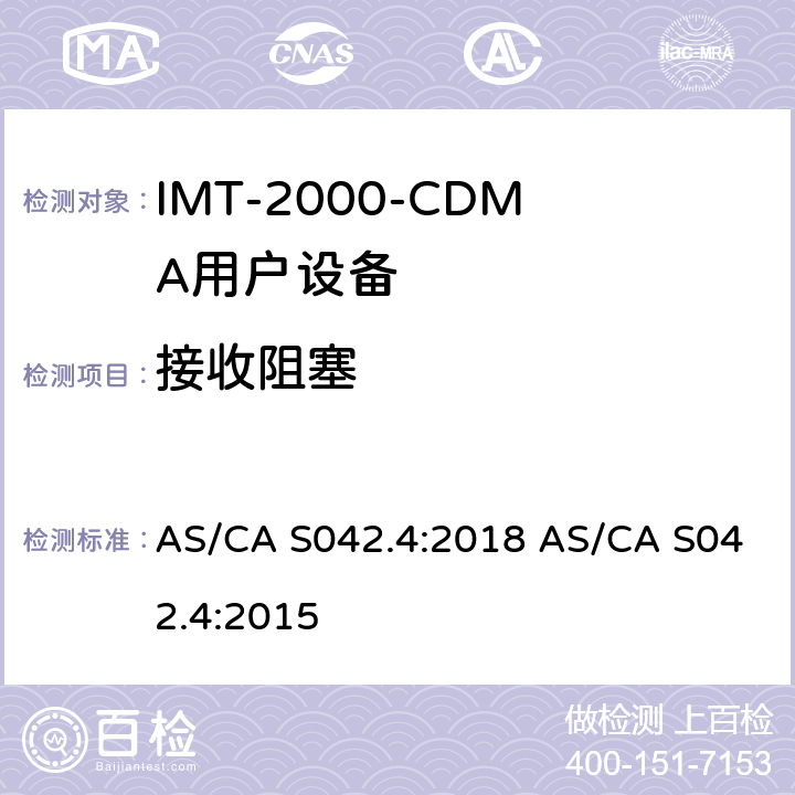 接收阻塞 AS/CA S042.4:2018 连接到空中通信网络的要求 — 第4部分：IMT-2000用户设备  AS/CA S042.4:2015 1.2