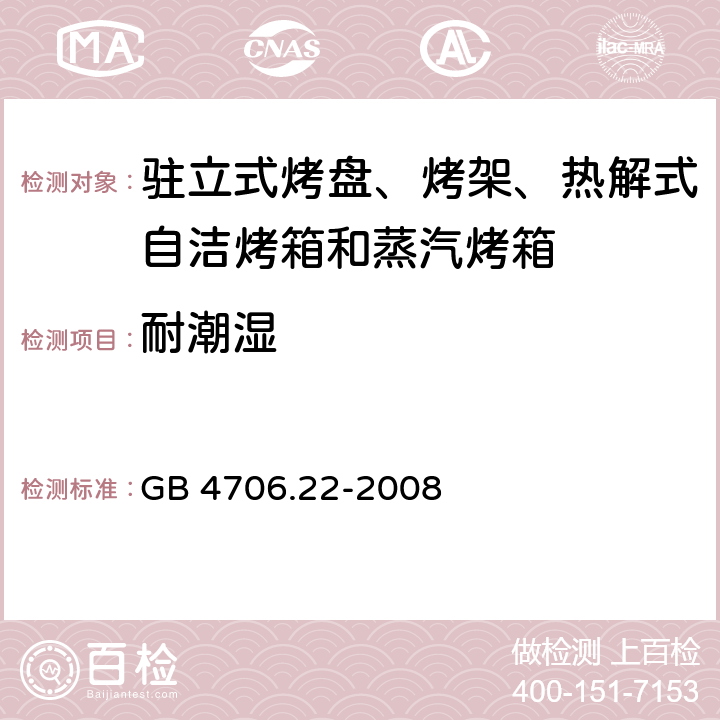 耐潮湿 GB 4706.22-2008 家用和类似用途电器的安全 驻立式电灶、灶台、烤箱及类似用途器具的特殊要求