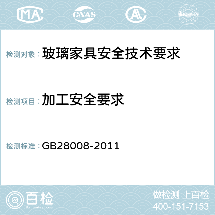 加工安全要求 玻璃家具安全技术要求 GB28008-2011 6.2