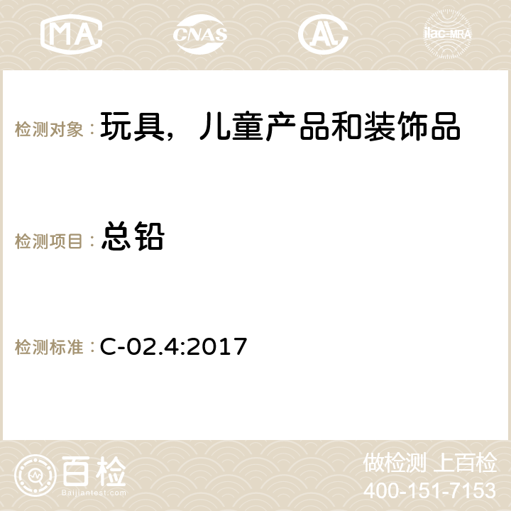 总铅 加拿大产品安全参考手册 第5册 实验室的政策和程序B部分：试验方法C-02.4 检测消费品中金属材料的总铅 火焰原子吸收分光光度法（2017-07-27） C-02.4:2017