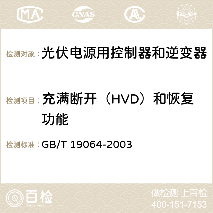 充满断开（HVD）和恢复功能 GB/T 19064-2003 家用太阳能光伏电源系统技术条件和试验方法