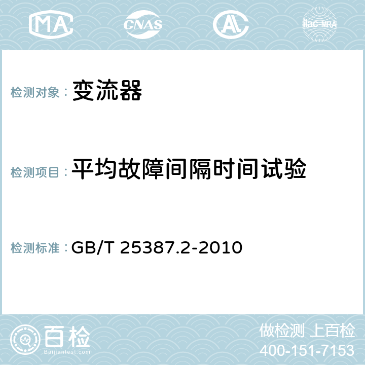 平均故障间隔时间试验 风力发电机组 全功率变流器第2部分：试验方法 GB/T 25387.2-2010 4.2.10