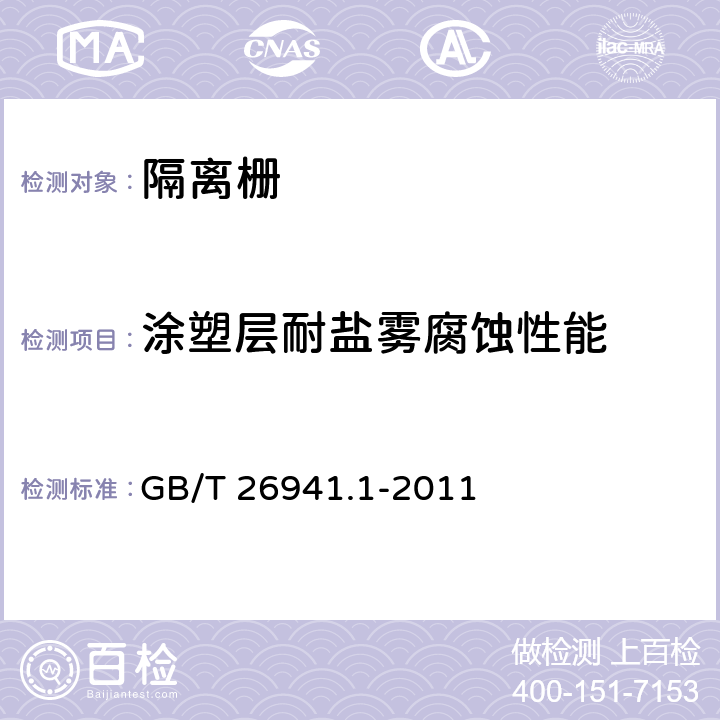 涂塑层耐盐雾腐蚀性能 GB/T 26941.1-2011 隔离栅 第1部分:通则