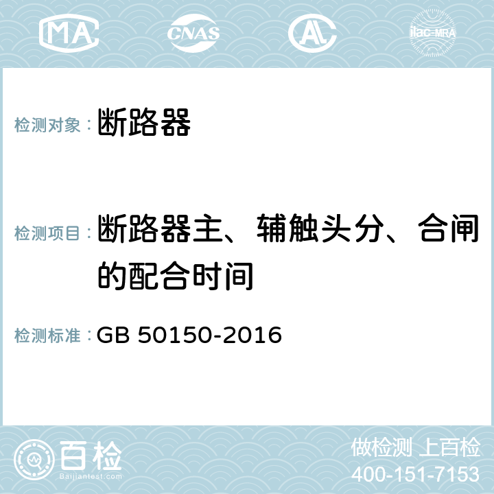 断路器主、辅触头分、合闸的配合时间 电气装置安装工程电气设备交接试验验收标准 GB 50150-2016 13.0.8