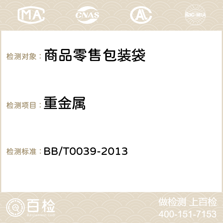 重金属 商品零售包装袋 BB/T0039-2013 5.5