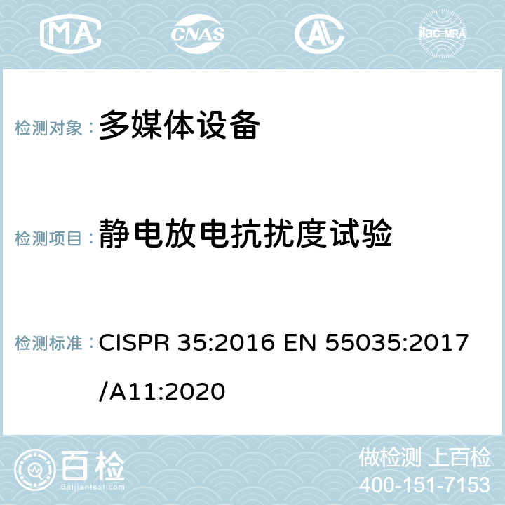 静电放电抗扰度试验 多媒体设备的电磁兼容性-抗扰度要求 CISPR 35:2016 EN 55035:2017/A11:2020 4.2.1,5