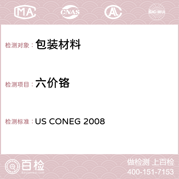 六价铬 美国包装材料中有害物质限量测试方法 US CONEG 2008