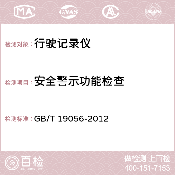 安全警示功能检查 汽车行驶记录仪 GB/T 19056-2012 4.4.1.4