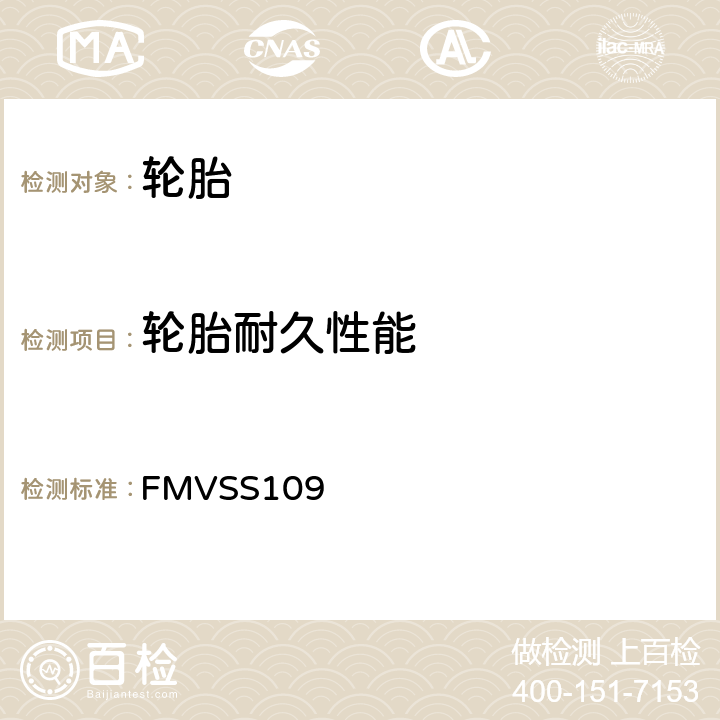 轮胎耐久性能 新的充气和某些特殊轮胎 FMVSS109 S4.2.2.5