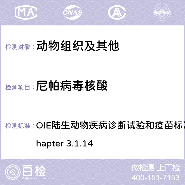 尼帕病毒核酸 尼帕病毒 OIE陆生动物疾病诊断试验和疫苗标准手册2018 Chapter 3.1.14