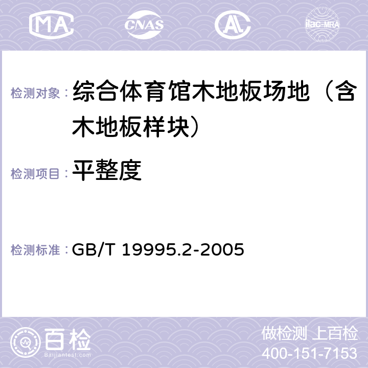 平整度 天然材料体育场地使用要求及检验方法第2部分：综合体育场馆木地板场地 GB/T 19995.2-2005 5.3.3