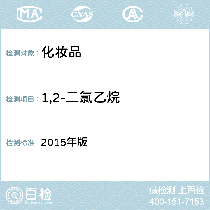 1,2-二氯乙烷 化妆品安全技术规范 2015年版 4.2.32