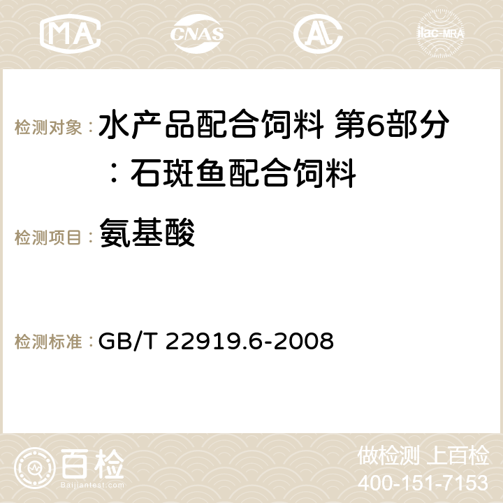 氨基酸 水产品配合饲料 第6部分：石斑鱼配合饲料 GB/T 22919.6-2008 5.12