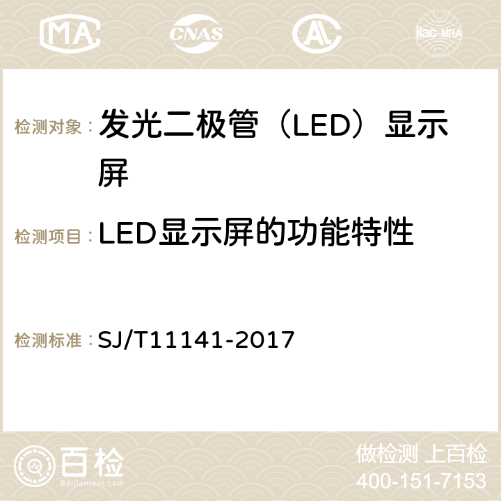 LED显示屏的功能特性 发光二极管（LED）显示屏通用规范 SJ/T11141-2017 5.9,6.10