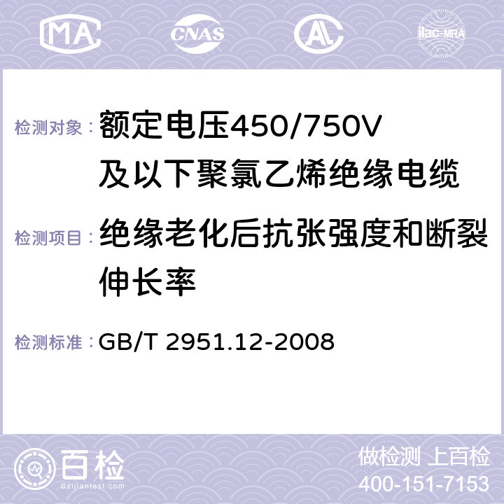 绝缘老化后抗张强度和断裂伸长率 电缆和光缆绝缘和护套材料通用试验方法 第12部分：通用试验方法 热老化试验方法 GB/T 2951.12-2008 8.1.3.1