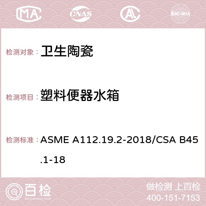 塑料便器水箱 陶瓷卫生洁具 ASME A112.19.2-2018/CSA B45.1-18 5.4