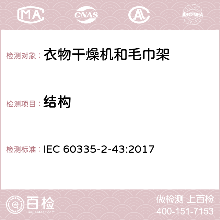 结构 家用和类似用途电器的安全：衣物干燥机和毛巾架的特殊要求 IEC 60335-2-43:2017 22