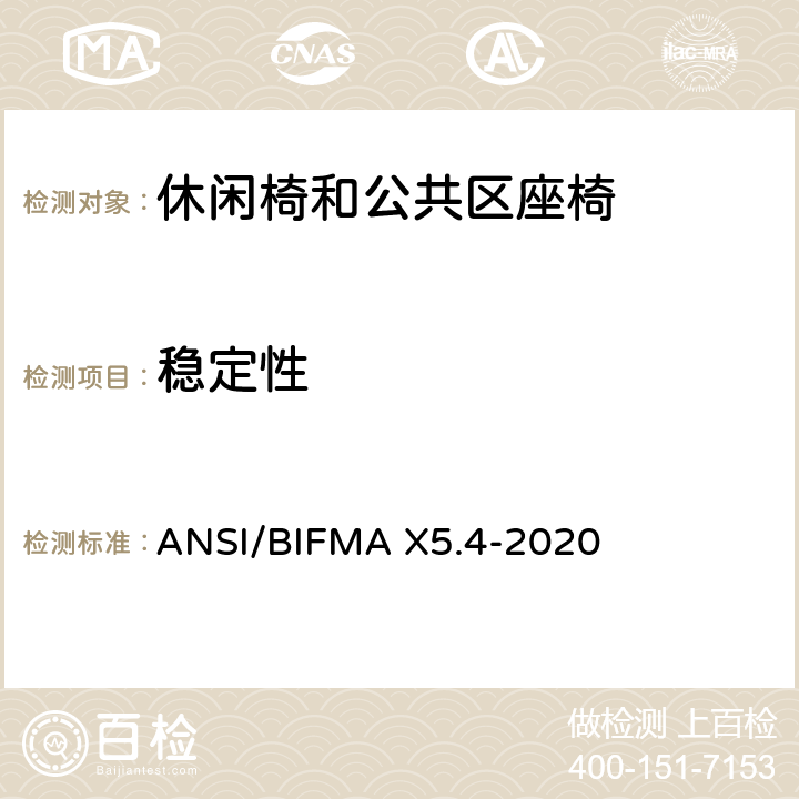 稳定性 ANSI/BIFMAX 5.4-20 休闲椅和公共区座椅测试标准 ANSI/BIFMA X5.4-2020 21
