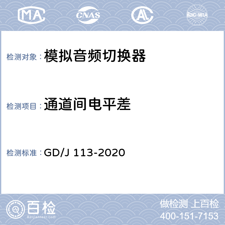 通道间电平差 音频切换器技术要求和测量方法 GD/J 113-2020 4.2.2,5.3.2.1