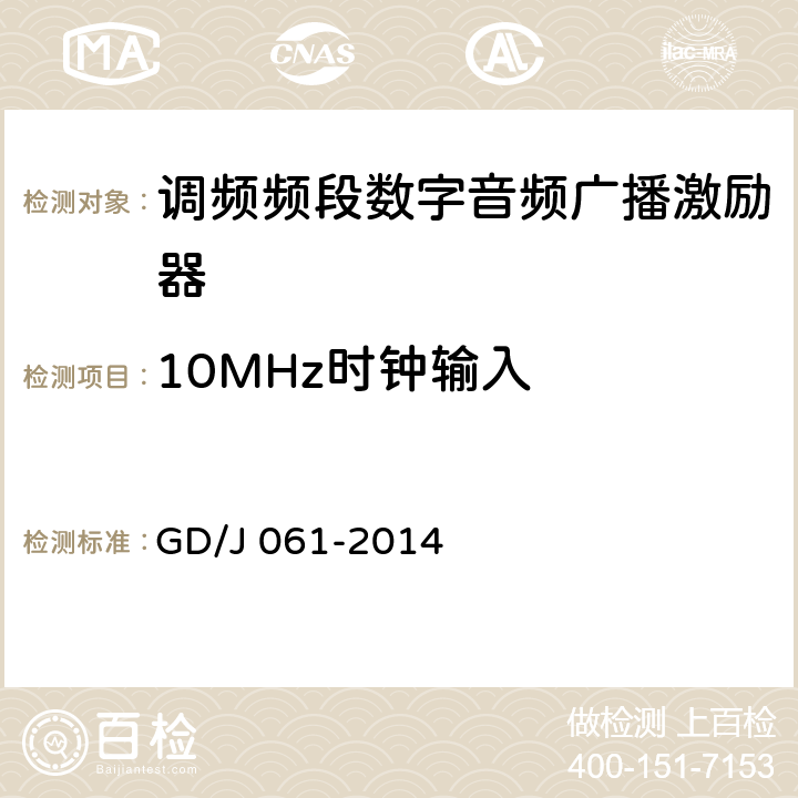 10MHz时钟输入 调频频段数字音频广播激励器技术要求和测量方法 GD/J 061-2014 4.2.3