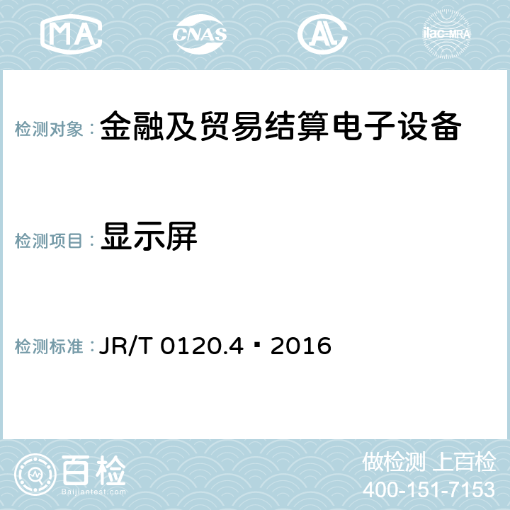 显示屏 银行卡受理终端安全规范 第4部分:电话支付终端 JR/T 0120.4—2016 4.2