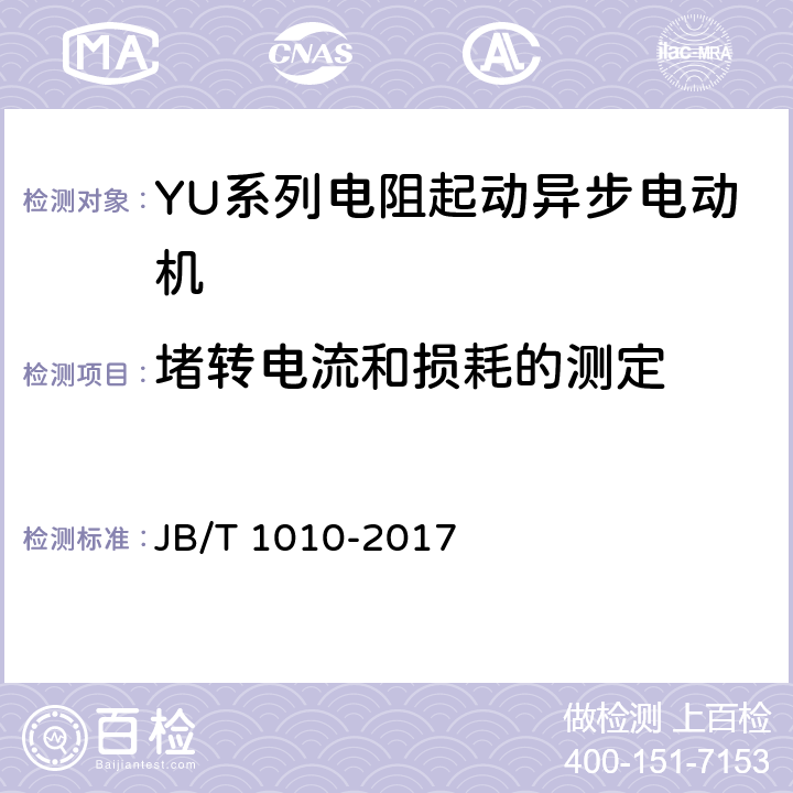 堵转电流和损耗的测定 YU系列电阻起动异步电动机技术条件 JB/T 1010-2017 6.2.g