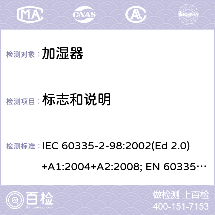 标志和说明 家用和类似用途电器的安全 第2-98部分：加湿器的特殊要求 IEC 60335-2-98:2002(Ed 2.0)+A1:2004+A2:2008; EN 60335-2-98:2003+A1:2005+A2:2008+A11:2019 条款7