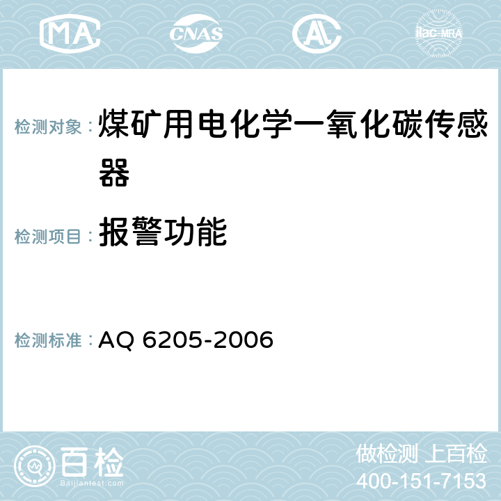 报警功能 煤矿用电化学一氧化碳传感器 AQ 6205-2006 5.9