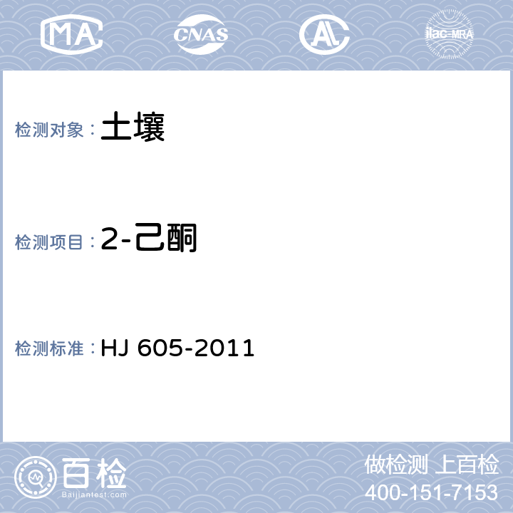 2-己酮 土壤和沉積物 揮發(fā)性有機(jī)物的測(cè)定 吹掃捕集/氣相色譜-質(zhì)譜法 HJ 605-2011