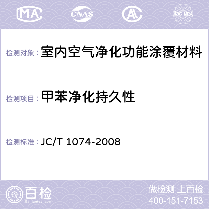 甲苯净化持久性 《室内空气净化功能涂覆材料净化性能》 JC/T 1074-2008 6.6