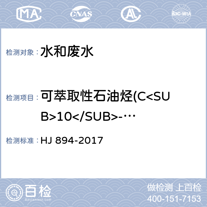 可萃取性石油烃(C<SUB>10</SUB>-C<SUB>40</SUB>) 水质 可萃取性石油烃(C<SUB>10</SUB>-C<SUB>40</SUB>)的测定 气相色谱法 HJ 894-2017