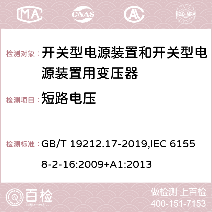 短路电压 GB/T 19212.17-2019 电源电压为1100V及以下的变压器、电抗器、电源装置和类似产品的安全 第17部分：开关型电源装置和开关型电源装置用变压器的特殊要求和试验