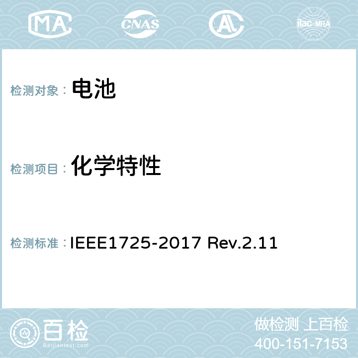 化学特性 CTIA对电池系统IEEE1725符合性的认证要求 IEEE1725-2017 Rev.2.11 5.4