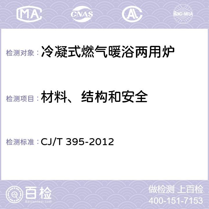 材料、结构和安全 CJ/T 395-2012 冷凝式燃气暖浴两用炉