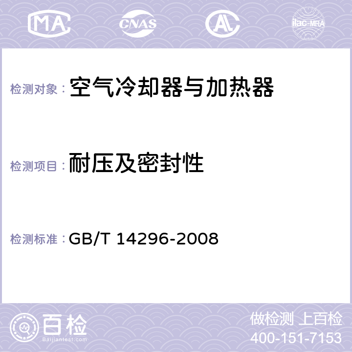 耐压及密封性 《空气冷却器与空气加热器》 GB/T 14296-2008 6.4