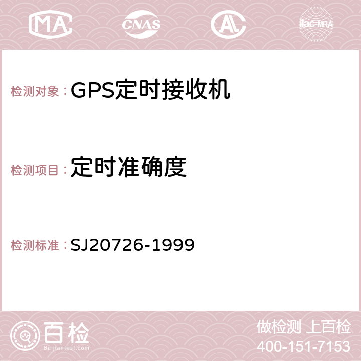 定时准确度 GPS定时接收机通用规范 
SJ20726-1999 3.11.5