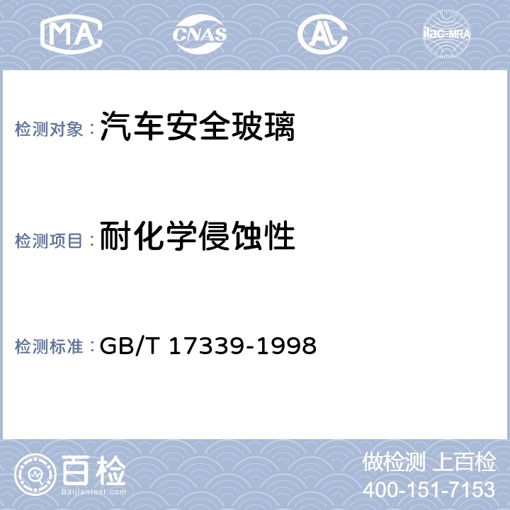 耐化学侵蚀性 GB/T 17339-1998 汽车安全玻璃耐化学浸蚀性和耐温度变化性试验方法