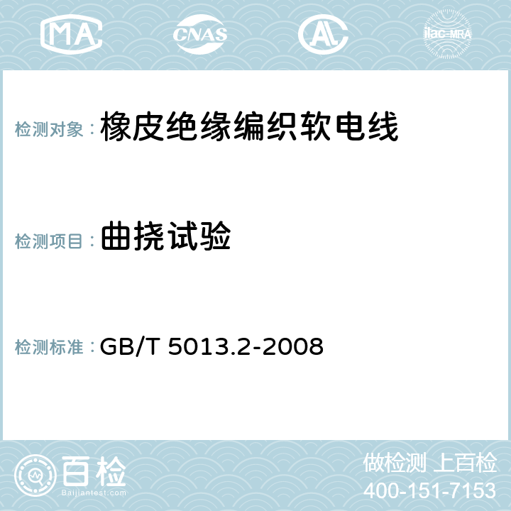 曲挠试验 GB/T 5013.2-2008 额定电压450/750V及以下橡皮绝缘电缆 第2部分:试验方法