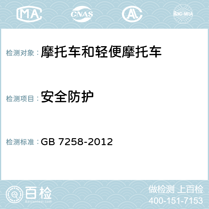 安全防护 机动车运行安全技术条件 GB 7258-2012 12.2.3,12.2.5,12.2.6,12.3,12.5.1,12.5.2,12.5.4,12.5.6,12.13.7