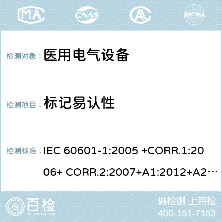 标记易认性 IEC 60601-1-2005 医用电气设备 第1部分:基本安全和基本性能的通用要求