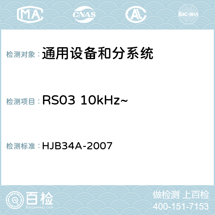 RS03 10kHz~ 40GHz电场辐射敏感度 舰船电磁兼容性要求 HJB34A-2007